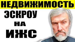 Эскроу на ИЖС поднимет цены на недвижимость и строительство дома? Газификация домов в садоводствах