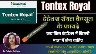Tentex RoyalCapsule Use in hindi.टेंटेक्स रॉयल कैप्सूल कब और‍️कितनी⏰️मात्रा में लेते हैं.Tentex