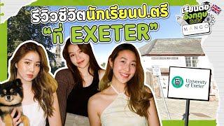 รีวิวชีวิตนักเรียนป.ตรี ที่ #Exeter กับน้องเปียโน เปปเปอร์ และเอแคลร์