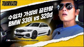 (ENG SUB)역대급 오디오 꽉 찬 차리뷰수입차 가성비 끝판왕이라는 ‘BMW 3시리즈’ 디자인부터 감성 파츠까지 귀에 쏙쏙 박히는 반백살의 눈높이 리뷰! | 와썹맨 | 까봐썹