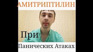 Амитриптилин