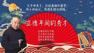 陪睡相声，郭德纲单口相声 《正德年间的秀才》:尤中坤秀才，历经磨难终圆梦;两子伴孤父，得遇良朋共续缘。 #郭德纲 #德云社 #单口相声 #睡前相声 | 10秒自动黑屏 | 无唱段