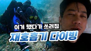 Vlog. 재호흡기를 준비하고 계시는 분들께서는 꼭 보세요. #재호흡기 #rebreather #텍다이빙