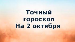 Точный гороскоп на 2 октября. Для каждого знака зодиака.