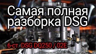 A detailed review of “wet clutch” DSG DQ250 / 02E. Is reliable or not? Subtitles!