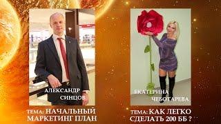 Александр Синцов "Начальный маркетинг план" и Екатерина Чеботарева "Как сделать 200 бб"