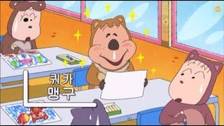 [짱구는 못말려] 쿼카 맹구