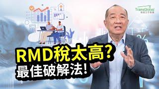 美國退休｜RMD最佳解法! RMDs稅太高? 善用羅斯退休帳戶靈活省稅! 退休金留給子孫好嗎? 如何雙管齊下降低應稅收入?｜退休錢進中:聰明配置401K!泛宇全美講座免費報名_詳見影片資訊欄