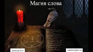 Магия слова  - часть 1.  Произношение.  Инвокация.