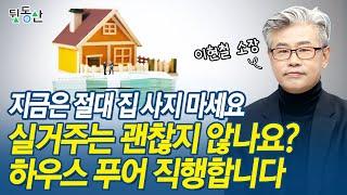 그래도 실거주는 괜찮다... 그 말 듣다간 하우스푸어 직행 (feat. 이현철 소장 2부) [뒷동산]