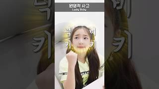 원영적 사고 모든일이 럭키비키잖아 #aroundtheworld #웃긴영상 #comedy #comedyvideo