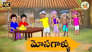 Telugu Stories మోసగాళ్ళు - OBS S1:E188 - Telugu Moral Stories - Neethi Kathalu - OBS