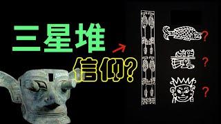 三星堆人的信仰是什么？