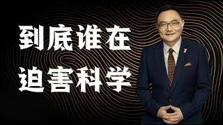 罗辑思维 96 到底谁在迫害科学