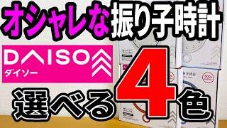 【ダイソー新商品】インテリアとしてもかわいい振り子時計！お洒落な壁掛け時計が４色発売！！