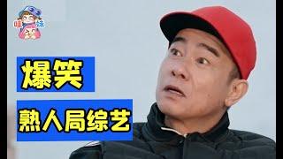 陳小春變大灣區底層！搞笑熟人局綜藝又來了！