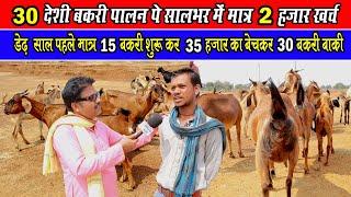 सबसे कम खर्च पर देशी बकरी पालन ।। Sabse Kam kharch Par deshi Bakri Palan ।। Low cost Goat Farming