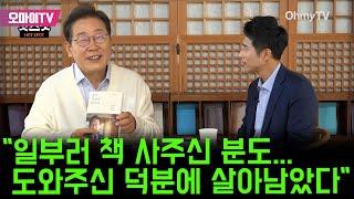 [박정호의 핫스팟 스페셜] 이재명 "일부러 책 사주신 분도...도와주신 덕분에 살아남았다"