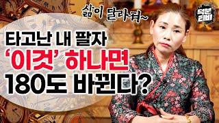 [담양점집] 내 사주팔자 '이것' 하나면 바꿀 수 있다?