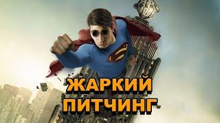 «Возвращение Супермена» | Жаркий питчинг / Superman Returns | Pitch Meeting по-русски