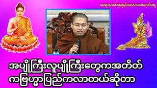 အပျိုကြီးလူပျိုကြီးတွေကအတိတ်ကဗြဟ္မာပြည်ကလာတယ်ဆိုတာ#တရားအမေးအဖြေများ #တရားတော်များ