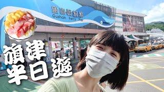 VLOG 10 高雄旗津半日遊/旗津老街美食