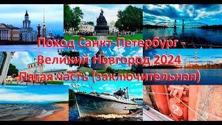 Катер "Бычок". Поход С-Петербург - В.Новгород - С-Петербург 2024, пятая часть (окончание)