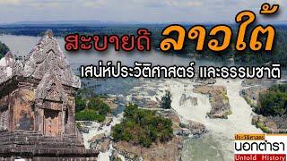 ปราสาทวัดพูอันเก่าแก่  ความมหัศจรรย์ทางธรรมชาติของหลี่ผี คอนพะเพ็ง I ประวัติศาสตร์นอกตำรา EP.84