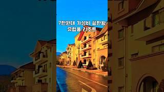 7만원대 가성비 끝판왕 유럽풍 리조트 | 강원도 가성비 숙소 | 국내 가족여행 숙소 추천
