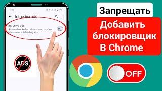 Как отключить блокировщик рекламы в Google Chrome (Android и iOS)