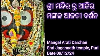 Mangal Arati Darshan of Shri Jagannath temple Puri (Date 09/12/2024)