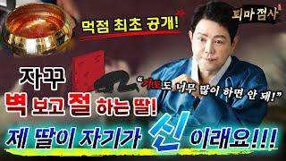 [솔루션 점사_ 퇴마편] ※먹점 최초공개※ 벽보고 절하는 어린 딸! 자기가 신이라고 말해요 [엑소시스트 김홍기법사]