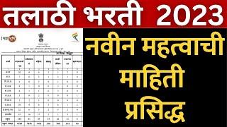 तलाठी भरती 2024| नवीन महत्वाची अपडेट प्रसिद्ध| Talathi Bharti new update | talathi recruitment 2023