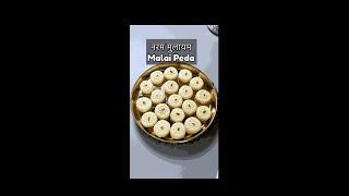 नरम मुलायम मुंह में रखते ही घुलने वाले मलाई पेड़ा न मावा न चाशनी Malai Peda | Milk Peda