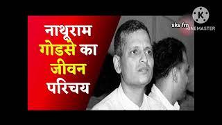 Nathuram Godse , गोडसे से जुडी जीवन कहानी विस्तार से #nathuramgodse