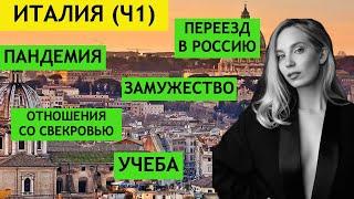 Из Италии в Россию с мужем итальянцем! (Часть 1)