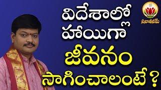 To Settle In Foreign Countries.... || Shri tejaswi Sharma garu || Pariharalu || Sanathanam ||