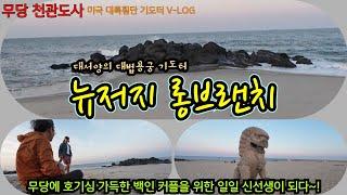 뉴저지 롱브랜치~무당 천관도사, 미국 대륙횡단 기도터 V-LOG; 무당에 호기심 많은 백인 남녀에게 일일 신아빠와 요가선생이 되다~! #기도터 #travel #무당 #미국여행