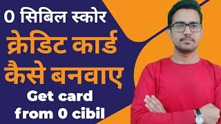 How to get credit card with 0 cibil score, credit cards with 0 credit score