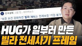 빌라 70% 역전세 위기, 보증 요건 강화하면 경매 시장 이렇게 됩니다..