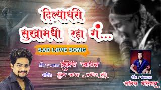 Dilyaghari Sukhamadhi Raha G | SAD LOVE SONG | Sumedh Jadhav | 2024