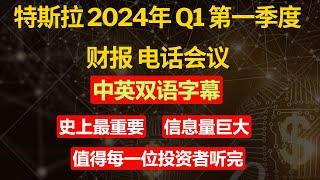 特斯拉2024年第一季度财报 电话会议 中英字幕 | 中文英文字幕 | 完整版 |Tesla Q1 2024 Earnings Call | $TSLA