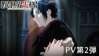 TVアニメ『異世界失格』 PV第2弾｜2024年7月9日(火)より放送・配信開始――。