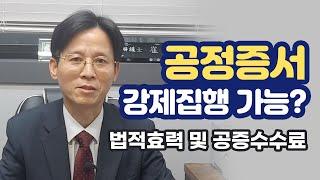 공정증서는 강제집행이 가능한가요? (공정증서의 종류, 법적효력, 주의사항, 공증수수료 등)