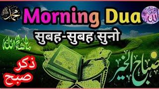 Morning Dua || सुबह की दुआ || Barkat ki Dua || घर कारोबार में तरक़्क़ी ki Dua || #barkatkidua