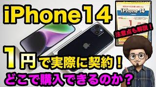 【驚き！iPhone14 が1円】  iPhone14を1円で実際に購入したので、気になる料金や注意点を解説！  iPhone スマホ　乗り換え　mnp 一括情報