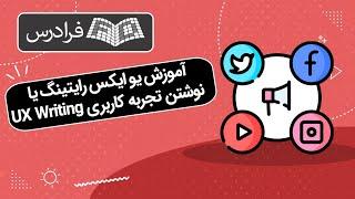 آموزش یو ایکس رایتینگ یا نوشتن تجربه کاربری UX Writing