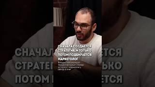 Что сначала: маркетинг или креатив? #пробизнес #бизнес #маркетинговыефишки #предприниматель