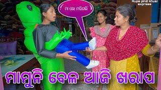 ମାମୁନି ବେଳ ଆଜି ଖରାପ / Rupa Pin2 Khushi