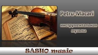 Инструментальная музыка  |  Petru-Macari